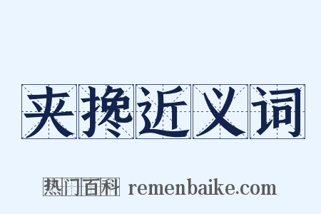 夹搀近义词是什么意思的图片